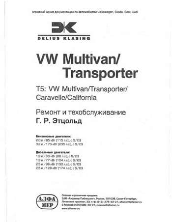 Руководство по ремонту и обслуживанию VW T5 Multivan (Transporter, Caravelle, California) с 05.2003 г.