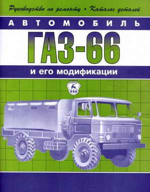 Руководство ГАЗ 66