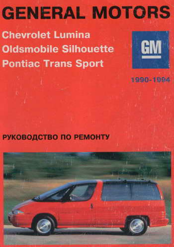 Руководство по ремонту Pontiac Trans Sport, Chevrolet Lumina, Oldsmobile Sihouette 1990 - 1994 гг
