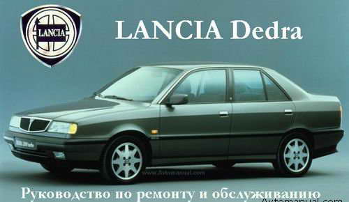 Скачать руководство по ремонту автомобиля Lancia Dedra