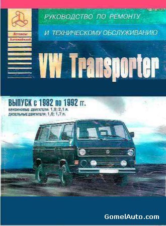 VW Transporter руководство