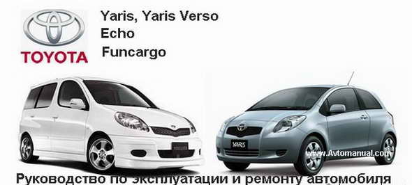 Руководство по ремонту Toyota Yaris, Echo, Funcargo