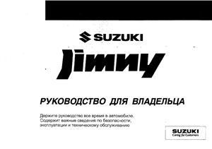 руководство по эксплуатации Suzuki Jimny