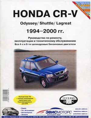 руководство Honda CR-V, Odyssey, Shuttle, Lagreat 1994 - 2000