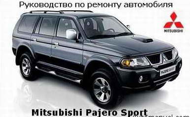 Mitsubishi Pajero Sport руководство скачать