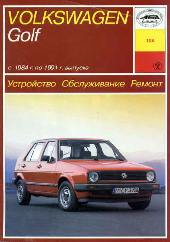 Руководство по ремонту Volkswagen VW Golf 2 1984 - 1991 года выпуска