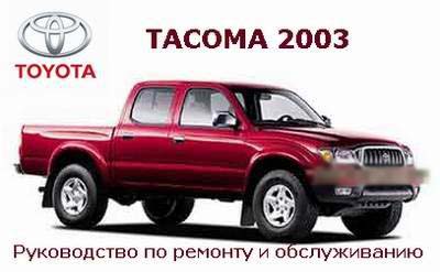 руководство Toyota Tacoma