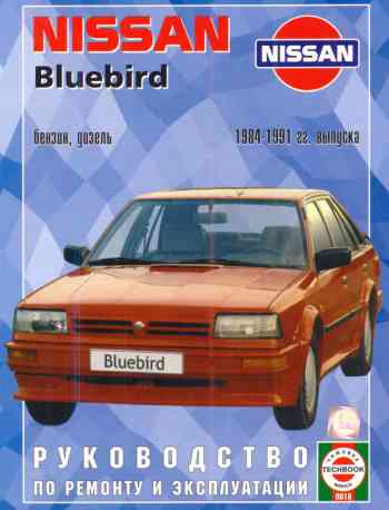 Руководство по ремонту автомобиля Nissan Bluebird 1984 - 1991 года выпуска