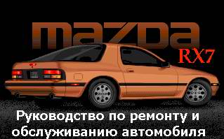 руководство Mazda RX7