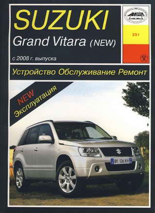 Руководство по ремонту Suzuki Grand Vitara New с 2008 года выпуска