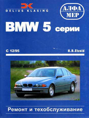 Руководство по ремонту автомобиля BMW 5 серии с 1995 года выпуска