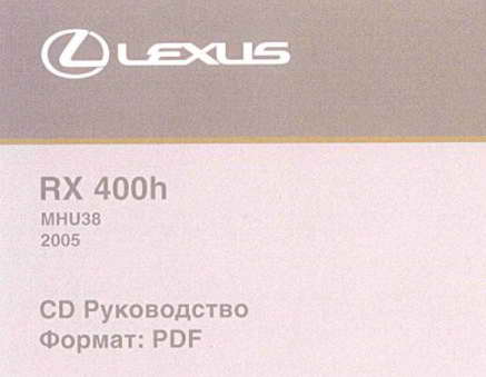 руководство Lexus RX-400h скачать