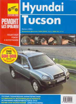 Руководство по ремонту и обслуживанию Hyundai Tucson с 2004 года выпуска.