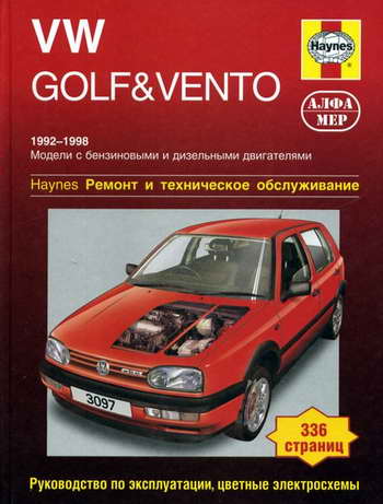 руководство по ремонту Golf III / Vento скачать