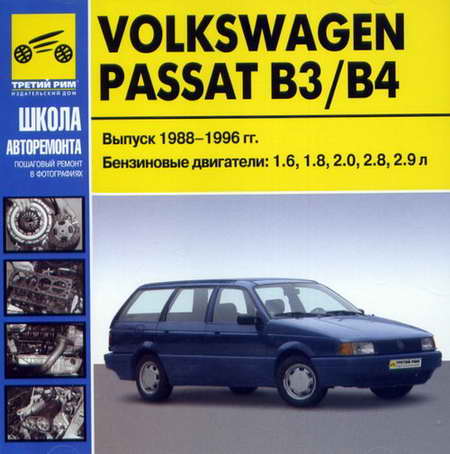 Руководство по ремонту автомобиля Volkswagen VW Passat B3 / B4 1988 - 1996 года выпуска