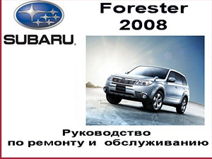 руководство по ремонту Subaru Forester скачать