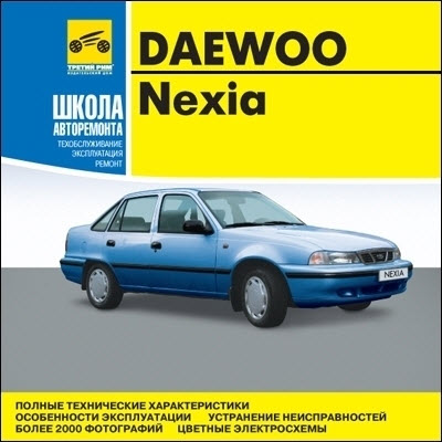 скачать руководство по ремонту Daewoo Nexia