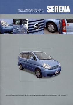 Руководство по ремонту автомобиля Nissan Serena C24 1999 - 2005 года выпуска