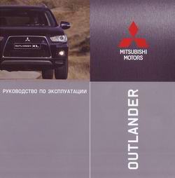 руководство по эксплуатации Mitsubishi Outlander XL скачать