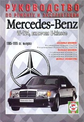 руководство Mercedes E W124 скачать
