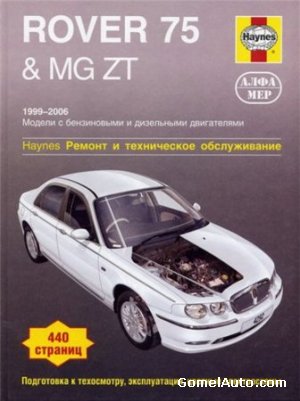 скачать руководство Rover 75, MG ZT