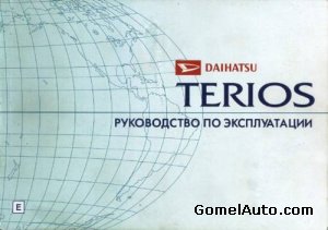 Руководство по эксплуатации автомобиля Daihatsu Terios 2 и его аналогов Daihatsu BeGo, Toyota Rush, Perodua Nautica