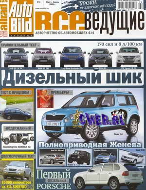 Скачать журнал AutoBild. Все ведущие №3 март-апрель 2009 года