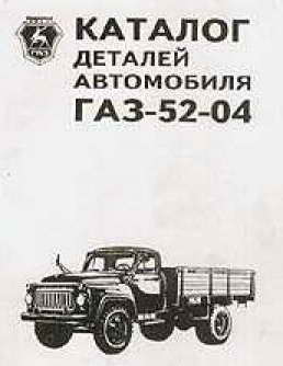 Каталог деталей для автомобиля ГАЗ-52-04