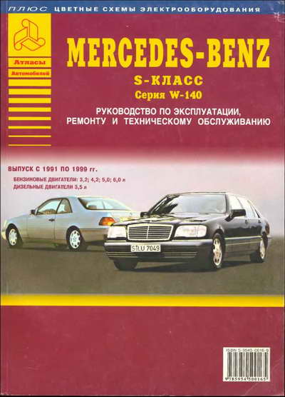 Руководство по ремонту и обслуживанию Mercedes S-класс W 140 1991 - 1999 гг