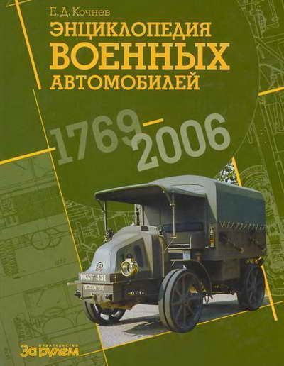 Энциклопедия военных автомобилей 1769-2006 года