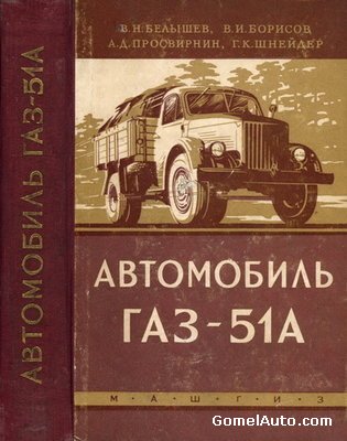 Устройство и уход за автомобилем ГАЗ-51А