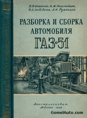 Инструкция по сборке и разборке автомобиля ГАЗ-51