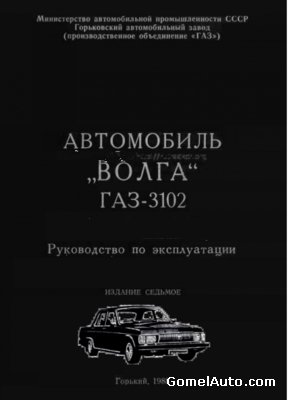 Руководство по эксплуатации ГАЗ-3102 "Волга"