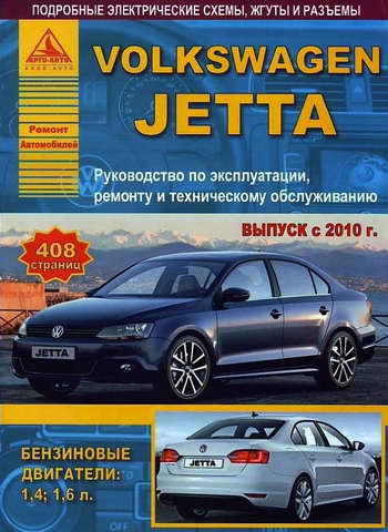 Руководство по эксплуатации и ремонту Volkswagen Jetta 6 с 2010 г.выпуска (бензин)