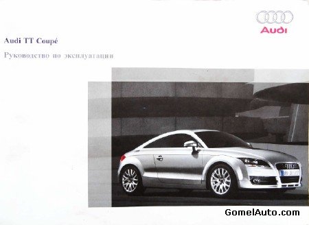 Инструкция по эксплуатации автомобиля Audi TT Coupe с 2007 года выпуска