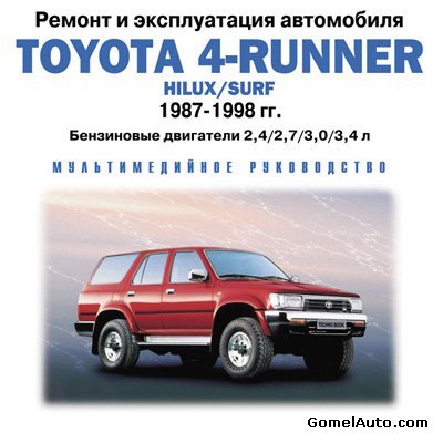 скачать руководство Toyota 4-Runner 1987-1999