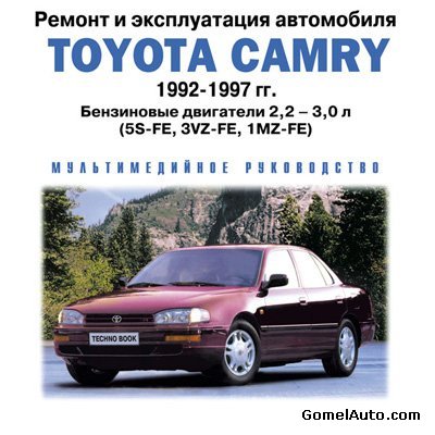 скачать Руководство Toyota Camry 1992-1997