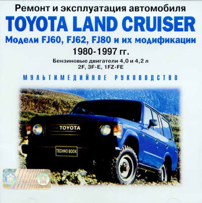 скачать руководство Toyota Land Cruiser 1980-1997 FJ60, FJ62, FJ80
