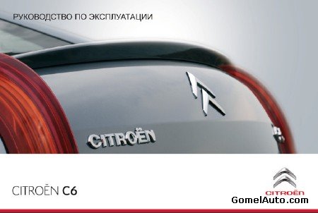 Инструкция по эксплуатации автомобиля Citroen C6