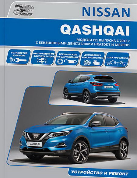 Руководство по ремонту и обслуживанию Nissan Qashqai J11 с 2013 г.выпуска