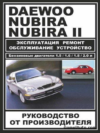 Руководство по ремонту и эксплуатации автомобилей Daewoo Nubira / Nubira 2