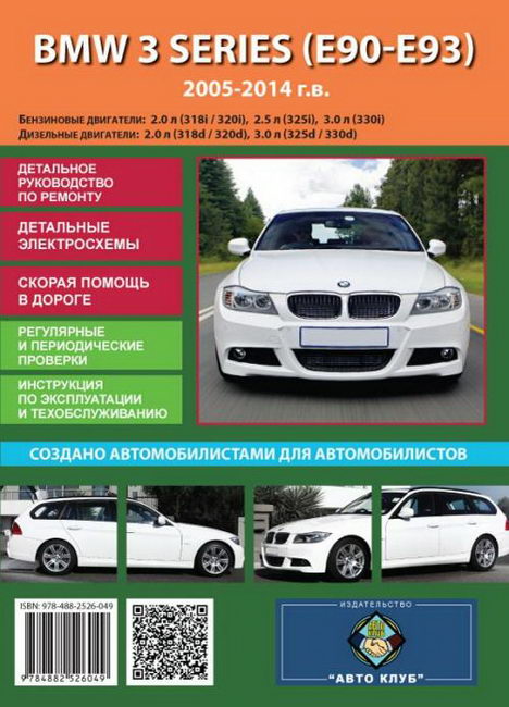 Руководство по ремонту BMW 3 Series E90-E93 2005 - 2014 г.выпуска (бензин, дизель)