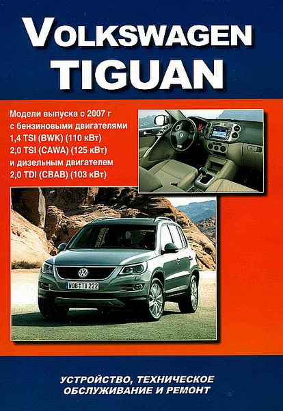 скачать руководство по ремонту Volkswagen Tiguan