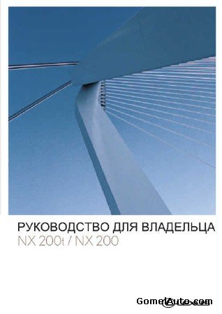 Инструкция пользователя по эксплуатации Lexus NX200, 200t, 300h