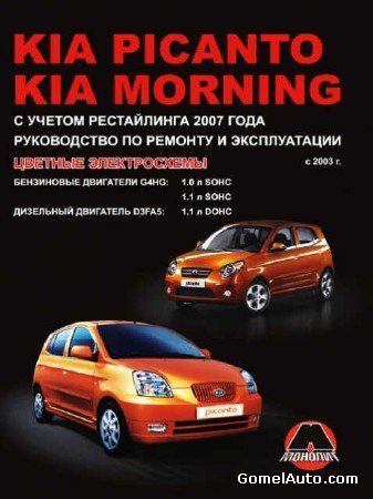 скачать руководство ремонт Kia Morning Picanto