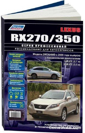 Руководство по ремонту автомобиля Lexus RX270 и 350 с 2009 года выпуска