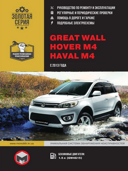 Руководство по ремонту Great Wall Hover M4 и Haval M4 с 2013 года выпуска