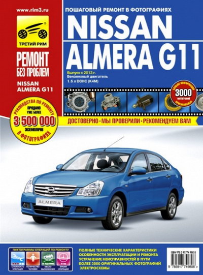 Руководство по ремонту и обслуживанию Nissan Almera G11 с 2013 года выпуска