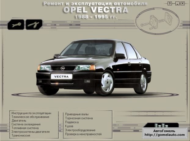 Скачать руководство: Ремонт и эксплуатация автомобиля OPEL Vectra 1988 - 1995 года
