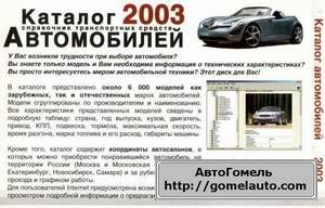 Скачать мультимедийный каталог автомобилей 2003 года